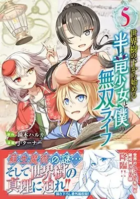 Manga Sekaiju no Shita kara hajimeru Hanryuu Shoujo to Boku no Musou Life vol.5 (世界樹の下から始める半竜少女と僕の無双ライフ(5) (ジャルダンコミックス)) 