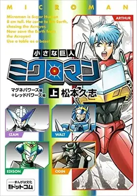 Manga Chiisana Kyojin Microman (小さな巨人 ミクロマン マグネパワーズ編+レッドパワーズ編 上)  / Matsumoto Hisashi