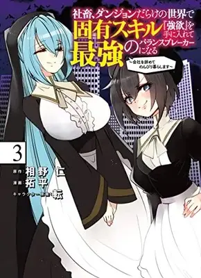 Manga Shachiku, Dungeon Darake no Sekai de Koyuu Skill "Gouyoku" wo Teniirete Saikyou no Balance Breaker ni Naru vol.3 (社畜、ダンジョンだらけの世界で固有スキル『強欲』を手に入れて最強のバランスブレーカーになる ~会社をやめてのんびり暮らします~(3): ヤングジャンプコミックス)  / 相野仁(原作) 転(キャラクター原案)