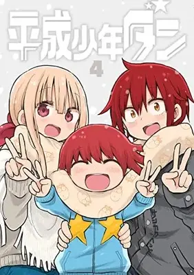 Manga Heisei Shounen Dan vol.4 (平成少年ダン(4): ヤングジャンプコミックス)  / Sankaku Head