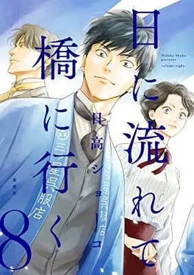 Manga Hi ni Nagarete Hashi ni Iku vol.8 (日に流れて橋に行く 8 (愛蔵版コミックス))  / Hidaka Shoko