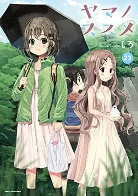 Manga Encouragement of climb. (Yama no Susume) vol.23 (ヤマノススメ (23) (アース・スター コミックス))  / Shiro (しろ)