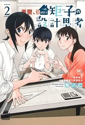 Manga Ichikyuu Kenchiku shi Noriko no Sekkei Shikou vol.2 (一級建築士矩子の設計思考 ( 2) (ニチブンコミクス))  / Kino Hitoshi