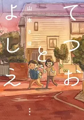 Manga Tetsuo to Yoshie (てつおとよしえ)  / 山本　さほ
