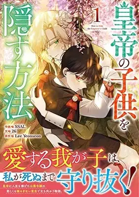 Manga Koutei no Kodomo wo Kakusu Houhou vol.1 (皇帝の子供を隠す方法(1) (1) (カラフルハピネス))  / 26 & SSAL