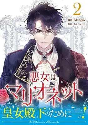 Manga Akujo wa Marionette vol.2 (悪女はマリオネット(2) (2) (カラフルハピネス))  / Manggle