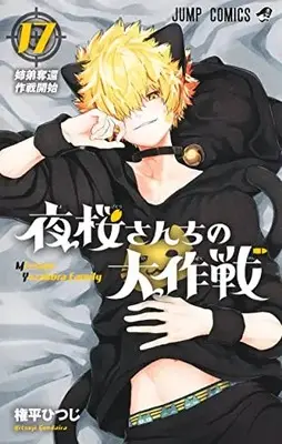 Manga Mission: Yozakura Family (Yozakura-san Chi no Daisakusen) vol.17 (夜桜さんちの大作戦(17): ジャンプコミックス)  / Gondaira Hitsuji