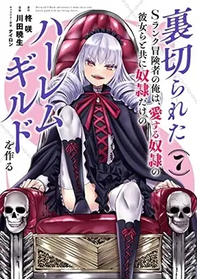 Manga Uragirareta S rank Boukensha no Ore wa, Aisuru Dorei no Kanojora to tomoni Dorei dake no Harlem Gild wo Tsukuru vol.7 (裏切られたSランク冒険者の俺は、愛する奴隷の彼女らと共に奴隷だけのハーレムギルドを作る(7): ヤングジャンプコミックス)  / 柊咲(原作) 川田暁生(漫画) ナイロン(キャラクター原案)