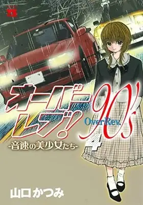 Manga Over rev! 90's: Onsoku no Bishoujo-tachi vol.4 (オーバーレブ!90'sー音速の美少女たちー 4 (4) (ヤングチャンピオン・コミックス))  / Yamaguchi Katsumi