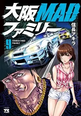 Manga Oosaka MAD Family vol.9 (大阪MADファミリー 9 (9) (ヤングチャンピオン・コミックス))  / Nobunaga Akira