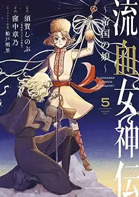 Manga Ryuuketsu Megamiden ~Teikoku no Musume~ vol.5 (流血女神伝 ~帝国の娘~(5): サンデーうぇぶりSSC)  / 須賀しのぶ(原作) 窪中章乃(作画) 船戸明里(キャラクター原案)