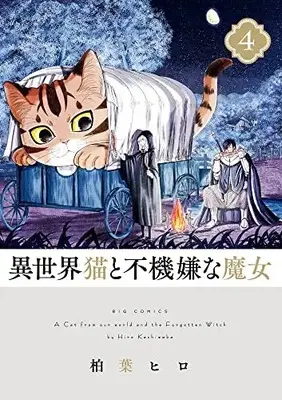 Manga Isekai Neko to Fukigen na Majo vol.4 (異世界猫と不機嫌な魔女(4): ビッグ コミックス)  / Kashiwaba Hiro
