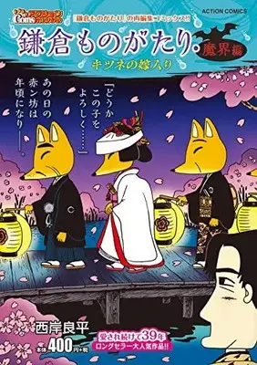Manga Kamakura Monogatari (鎌倉ものがたり・魔界編 キツネの嫁入り (アクションコミックス))  / Saigan Ryouhei