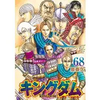 Manga Kingdom vol.68 (キングダム(68): ヤングジャンプコミックス)  / Hara Yasuhisa