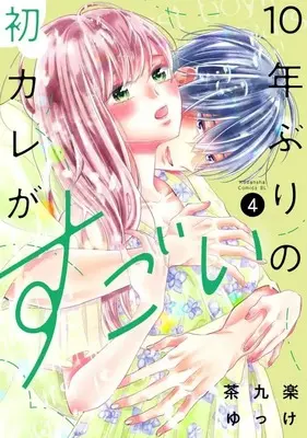 Manga 10-nen Buri no Hatsu Kare ga Sugoi vol.4 (10年ぶりの初カレがすごい(4) (BE LOVE KC))  / 茶九楽 ゆっけ