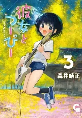 Manga Kanojo to 2P vol.3 (彼女とつーぴー ( 3) (ニチブンコミックス))  / 森井 曉正