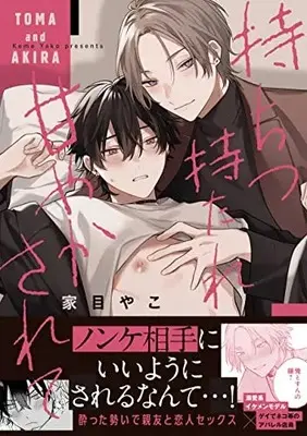 Manga Mochitsu Motaretsu Amayakasarete (持ちつ持たれつ甘やかされて (gateauコミックス))  / Keme Yako