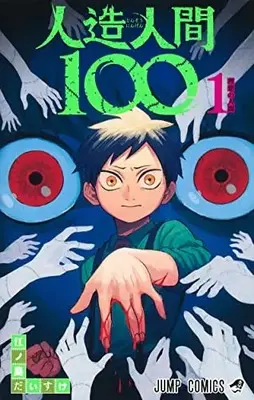 Manga Jinzou Ningen 100 vol.1 (人造人間100(1): ジャンプコミックス)  / Enoshima Daisuke
