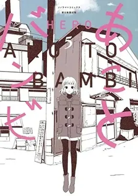 Manga Ako to Bambi vol.5 (あことバンビ (5) (ソノラマ+コミックス))  / HERO