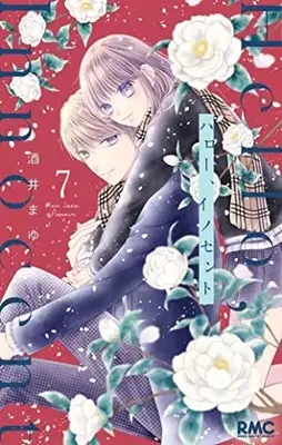Manga Hello, Innocent vol.7 (ハロー、イノセント(7): りぼんマスコットコミックス)  / Sakai Mayu
