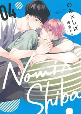 Manga Nomi×Shiba vol.4 (のみ×しば(4): 集英社ガールズコミックス)  / Tagura Tohru