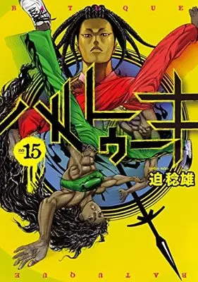 Manga Batuque vol.15 (バトゥーキ(15): ヤングジャンプコミックス)  / Sako Toshio