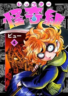 Manga Let's go Kaikigumi vol.4 (レッツゴー怪奇組 4)  / ビュー