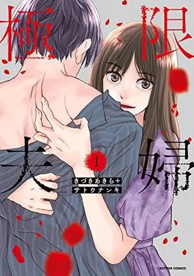 Manga Kyokugen Fufu vol.1 (極限夫婦 (1) (アクションコミックス))  / Kizuki Akira & Satou Nanki