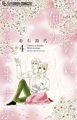 Manga Ushiro ni Nani ka Mietemasu ga vol.4 (うしろに何かみえてますが(4): フラワーCアルファ)  / Akaishi Michiyo