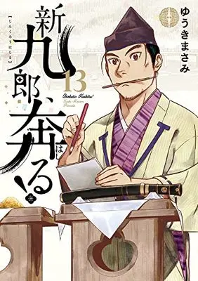 Manga Shinkurou, Hashiru! vol.13 (新九郎、奔る! (13))  / Yuuki Masami