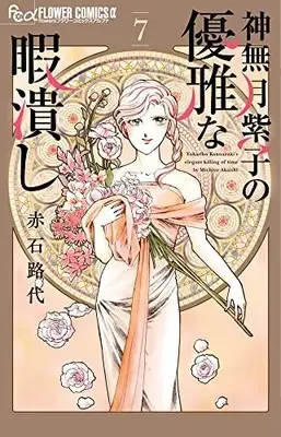 Manga Kannazuki Yukariko no Yuuga na Himatsubushi vol.7 (神無月紫子の優雅な暇潰し(7): フラワーCアルファ)  / Akaishi Michiyo