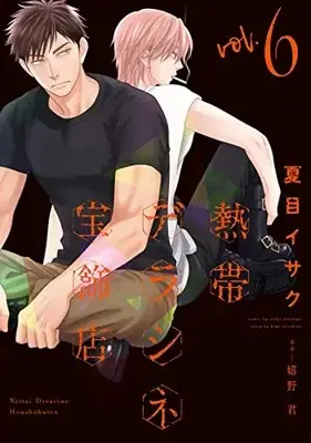 Manga Nettai Déraciné Houshokuten vol.6 (熱帯デラシネ宝飾店(6) (ウィングス・コミックス))  / Natsume Isaku