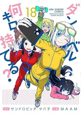 Manga Dumbbell Nan Kilo Moteru? (How Heavy Are the Dumbbells You Lift?) vol.18 (ダンベル何キロ持てる?(18): 裏少年サンデーコミックス)  / サンドロビッチ・ヤバ子(原作) MAAM(作画)