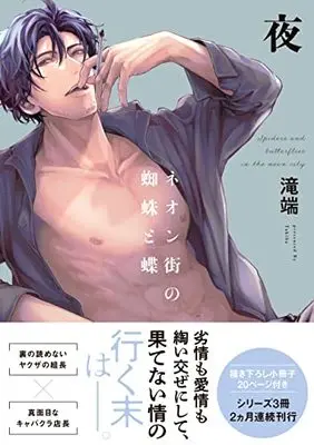 Special Edition Manga with Bonus Neongai No Kumo To Chou (ネオン街の蜘蛛と蝶 夜 小冊子付 (gateauコミックス))  / Takiba