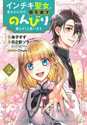 Manga Inchiki Seijo to Iwareta no de, Kuni wo Dete Nonbiri Kurasou to Omoimasu vol.2 (インチキ聖女と言われたので、国を出てのんびり暮らそうと思います(2): BLADEコミックス)  / 日之影ソラ(作)朱子すず(画)Chum(キャラクター原案)