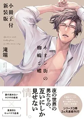 Special Edition Manga with Bonus Neongai No Kumo To Chou (ネオン街の蜘蛛と蝶 小冊子付新装版 (gateauコミックス))  / Takiba