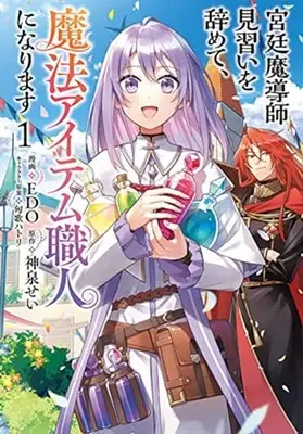Manga Kyuutei Madou-shi Minarai wo yamete, Mahou Item Shokunin ni Narimasu vol.1 (宮廷魔導師見習いを辞めて、魔法アイテム職人になります(1): バンチコミックス)  / 神泉せい(作)EDO(画)匈歌ハトリ(キャラクター原案)