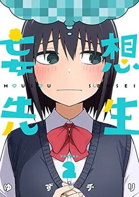Manga Mousou Sensei vol.2 (妄想先生(2): バンチコミックス)  / Yuzuchiri