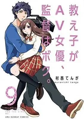 Manga Oshiego ga AV joyuu, Kantoku wa Boku vol.9 (教え子がAV女優、監督はボク。 (9))  / 村西 てんが