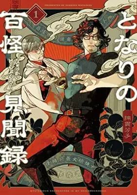 Manga Tonari no Hyakkai Kenbunroku vol.1 (となりの百怪見聞録 1 (ヤングジャンプコミックス))  / Watanuki Yoshiko