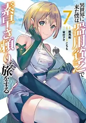 Manga Isekai ni Kita Boku wa Kiyoubinbou de Subayasa Dayori na Tabi wo Suru vol.7 (異世界に来た僕は器用貧乏で素早さ頼りな旅をする(7): ヤングジャンプコミックス)  / 紙風船(原作) こちも(漫画・キャラクター原案) 雀村アオ(コンテ)