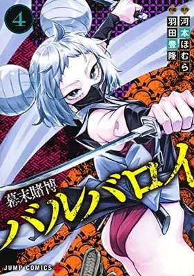 Manga Bakumatsu Tobaku Barbaroi vol.4 (幕末賭博バルバロイ(4): ジャンプコミックス)  / 河本ほむら(原作) 羽田豊隆(作画)