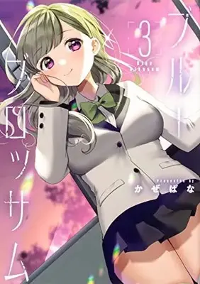 Manga Blue Blossom vol.3 (ブルーブロッサム3 (ブシロードコミックス))  / Kazepana