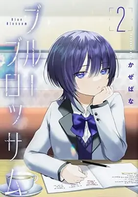 Manga Blue Blossom vol.2 (ブルーブロッサム2 (ブシロードコミックス))  / Kazepana