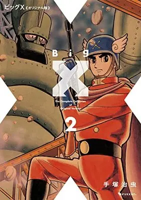 Manga Big X vol.2 (ビッグX 《オリジナル版》 2)  / Tezuka Osamu