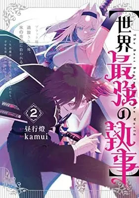 Manga "Sekai Saikyou no Shitsuji" Black Shokuba wo Tsuihousareta Ore, Koori no Reijou ni Hirowareru vol.2 (【世界最強の執事】ブラック職場を追放された俺、氷の令嬢に拾われる ~生活魔法を駆使して無双していたら、幸せな暮らしが始まりました~(2): ヤングジャンプコミックス)  / 昼行燈(原作) kamui(漫画)