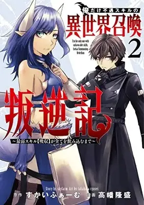 Manga Ore dake Fuguu Skill no Isekai Shoukan Hangyakuki vol.2 (俺だけ不遇スキルの異世界召喚叛逆記~最弱スキル【吸収】が全てを飲み込むまで~(2): ヤングジャンプコミックス)  / すかいふぁーむ(原作) 高幡隆盛(漫画)