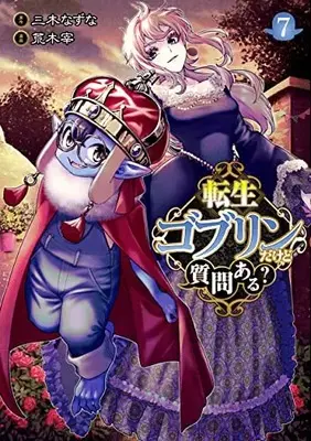 Manga Tensei Goblin da kedo Shitsumon aru? vol.7 (転生ゴブリンだけど質問ある?(7): ヤングジャンプコミックス)  / 三木なずな(原作) 荒木宰(漫画)