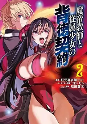 Manga Matei Kyoushi to Juuzoku Shoujo no Haitoku Keiyaku vol.2 (魔帝教師と従属少女の背徳契約(2): ヤングジャンプコミックス)  / 虹元喜多朗(原作) ヨシモト(キャラクター原案) 蛙屋蒼太(漫画)