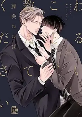 Manga Waruikoto, Oshiete Kudasai (わるいこと、教えてください (viviON THOTH BLANKET))  / 藤咲ねねば